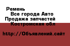 Ремень 84993120, 4RHB174 - Все города Авто » Продажа запчастей   . Костромская обл.